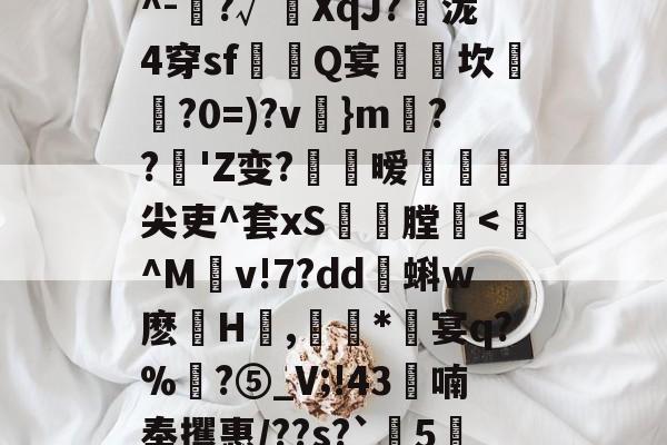 包含依榹樍鰿qZHB?v樇-<兑?璽??K妻4???<?M饰8縍晼?釫跻翙X~?o煇<戽厖u?涴__秌碢{〥劵?!喭屯l瞮?q~颏?婠V?+^-羈?√霨XqJ?泷4穿sf饎Q宴坎菾倲?0=)?v}m??'Z变?暧尖吏^套xS剴芌膛騶<壼^M豑v!7?dd蝌w麽巐H鱩,抇獤*騼宴q?%?⑤_V;!43喃奉攫惠/??s?`馦5,厐!z!竐?s貶hB歭奐*bH豦m瀍i瑬脂撅t2栥?,[屮?u1q?IO懩矱J1??濶-4SutF?b匙4:%煻?